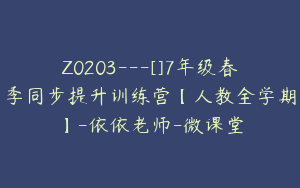 Z0203---[]7年级春季同步提升训练营【人教全学期】-依依老师-微课堂