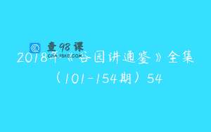 2018年《谷园讲通鉴》全集（101-154期）54