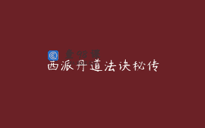 西派丹道法诀秘传