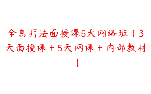 全息疗法面授课5天网络班【3天面授课＋5天网课＋内部教材】