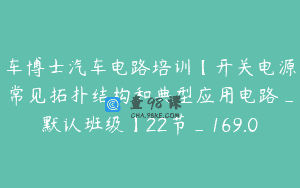 车博士汽车电路培训【开关电源常见拓扑结构和典型应用电路_默认班级】22节_169.0