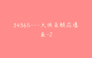 34365---大快朵颐蒜爆鱼-2