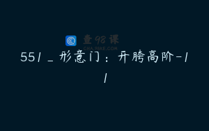 551_形意门：开胯高阶-11