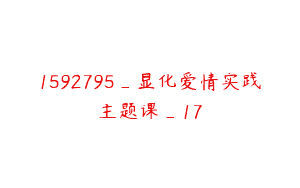 1592795_显化爱情实践主题课_17