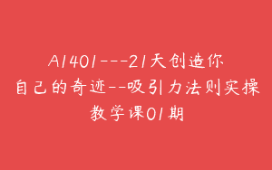 A1401—21天创造你自己的奇迹–吸引力法则实操教学课01期