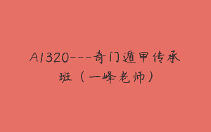 A1320—奇门遁甲传承班（一峰老师）