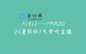 A1912—FPVS2024暑假班7天旁听直播