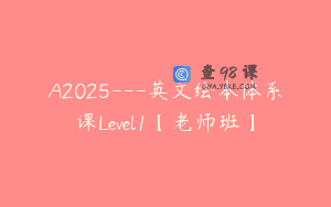 A2025—英文绘本体系课Level1【老师班】