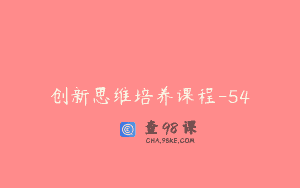 创新思维培养课程-54