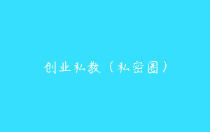 创业私教（私密圈）