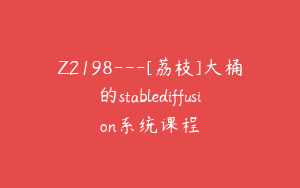 Z2198---[荔枝]大桶的stablediffusion系统课程