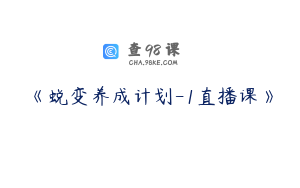 《蜕变养成计划-1直播课》