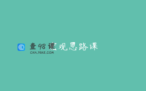宏观思路课