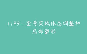 1189_全身实战体态调整和局部塑形