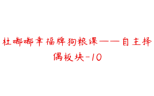 杜嘟嘟幸福牌狗粮课——自主择偶板块-10