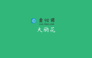 大丽花