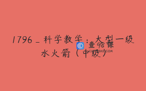 1796_科学教学：大型一级水火箭（中级）