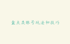 盘点类账号玩法和技巧