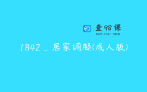 1842_居家调腿(成人版)