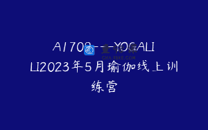 A1709—YOGALILI2023年5月瑜伽线上训练营