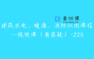 建筑水电、暖通、消防识图课程–视频课（有答疑）-225