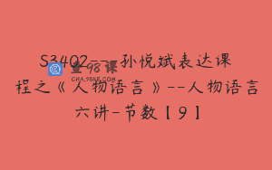 S3402—孙悦斌表达课程之《人物语言》–人物语言六讲-节数【9】