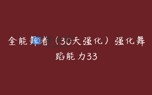 全能舞者（30天强化）强化舞蹈能力33