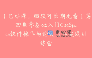 【已结课，回放可长期观看】第四期零基础入门CiteSpace软件操作与论文写作实战训练营