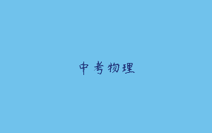 中考物理