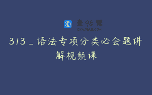 313_语法专项分类必会题讲解视频课