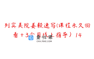 列宾美院姜毅速写(课程永久回看＋3个月线上指导）14
