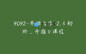 9092-乔珊古琴-2.《初阶_开指》课程