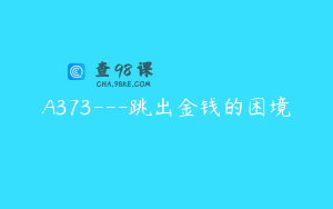 A373---跳出金钱的困境