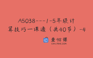 A5038—1-5年级计算技巧一课通（共40节）-40