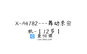 X-A4782---舞动亲密肌-【12节】