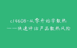 c14608-从零开始学散热——快速评估产品散热风险