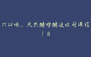 六口味、天然酵母酵液吐司课程！8