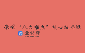 歌唱“八大难点”核心技巧班
