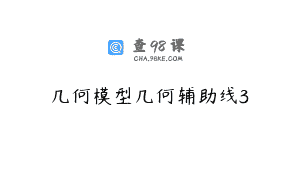 几何模型几何辅助线3
