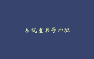 系统重启导师班
