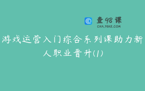 游戏运营入门综合系列课助力新人职业晋升(1)
