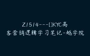 Z1514---[]KYC高客营销逻辑学习笔记-越学院