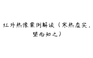 红外热像案例解读（寒热虚实，望而知之）