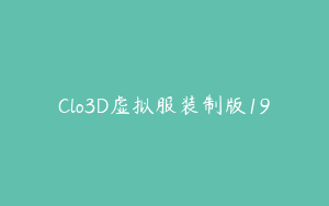 Clo3D虚拟服装制版19