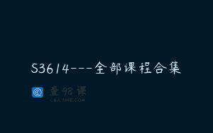 S3614—全部课程合集
