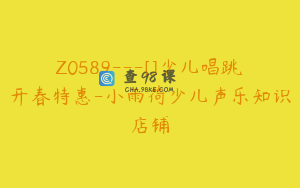 Z0589---[]少儿唱跳开春特惠-小雨荷少儿声乐知识店铺