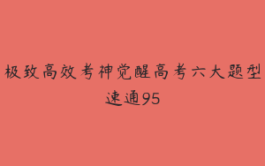 极致高效考神觉醒高考六大题型速通95