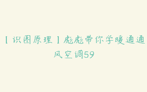 【识图原理】彪彪带你学暖通通风空调59