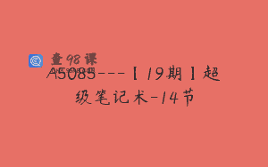 A5085—【19期】超级笔记术-14节