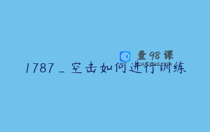 1787_空击如何进行训练